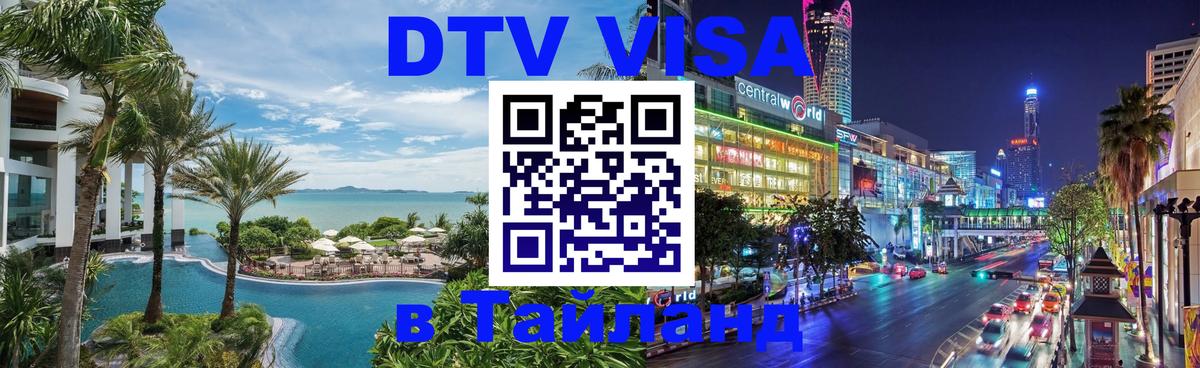 DTV Visa Thailand — прайс и условия, виза без дополнительных документов - Подольск  20.11.2025 