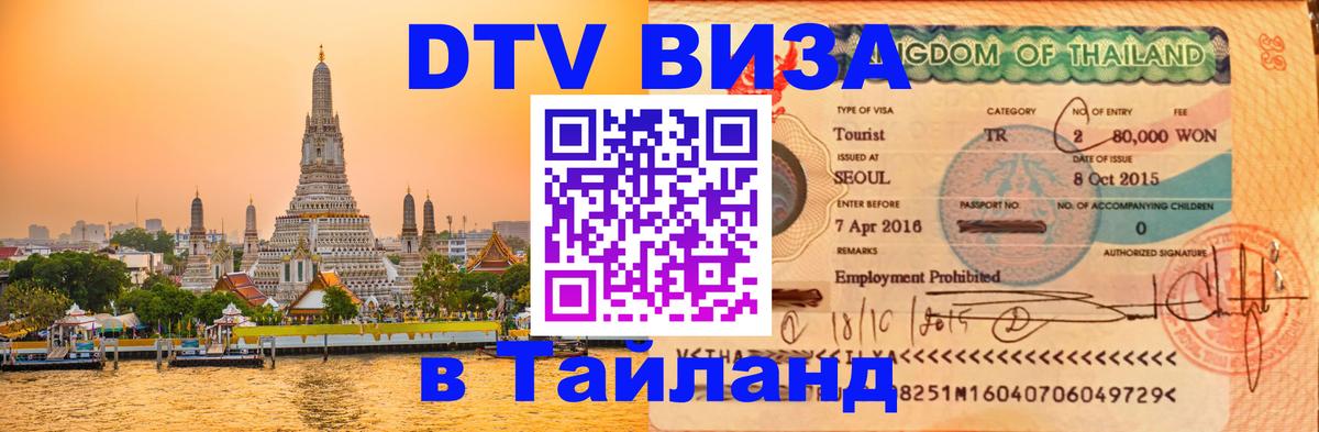 Как сделать DTV визу в Тайланд Подольск 
