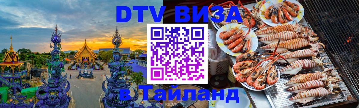 Долгосрочная виза DTV в Тайланд Подольск 